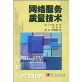 网络服务质量技术